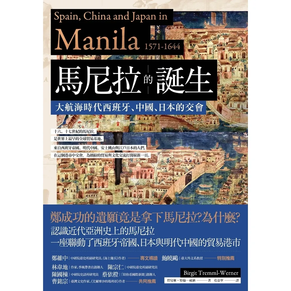 【MyBook】馬尼拉的誕生：大航海時代西班牙、中國、日本的交會(電子書)