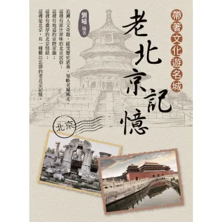 【MyBook】帶著文化遊名城：老北京記憶(電子書)