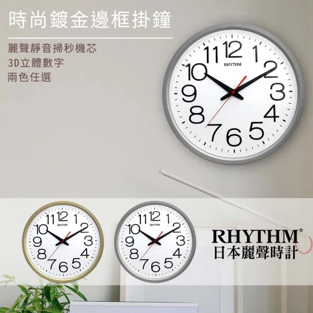 【RHYTHM 麗聲】簡約設計亮彩經典款大字體超靜音掛鐘(閃耀銀)