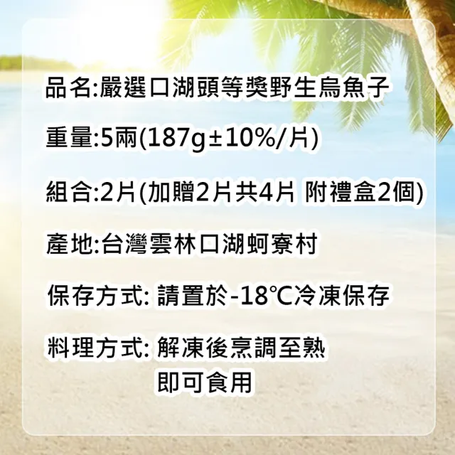 【優鮮配】嚴選口湖頭等獎野生烏魚子5兩x2片(加贈2片共4片)