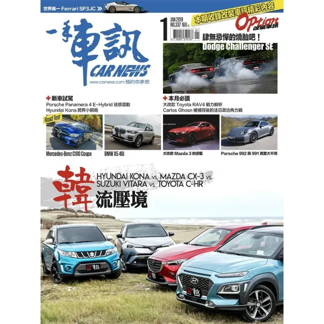 【momoBOOK】CarNews一手車訊2019/1月號NO.337(電子雜誌)