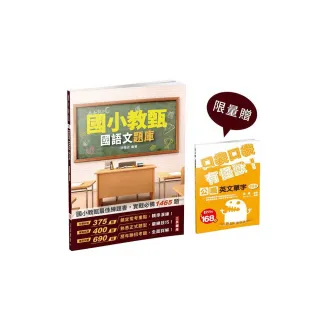 2024國語文題庫（國小教甄適用）（總題數1465題100%題題詳解）（限量贈基礎英文單字速效包）
