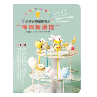 【MyBook】怎麼做都萌翻天的棒棒糖蛋糕(電子書)