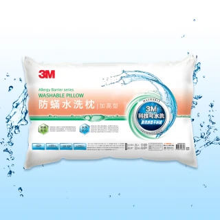 【3M】新一代防蹣水洗枕頭-加高型
