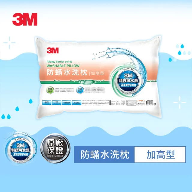 【3M】新一代防蹣水洗枕頭-加高型