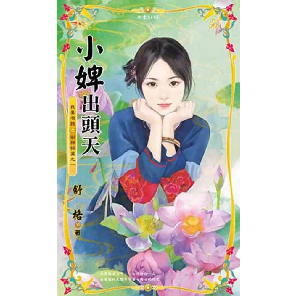 【momoBOOK】小婢出頭天☆我要有錢　財神禍篇之一(電子書)