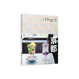京都小伴旅（修訂四版）：co-Trip日本系列3【送免費電子書】
