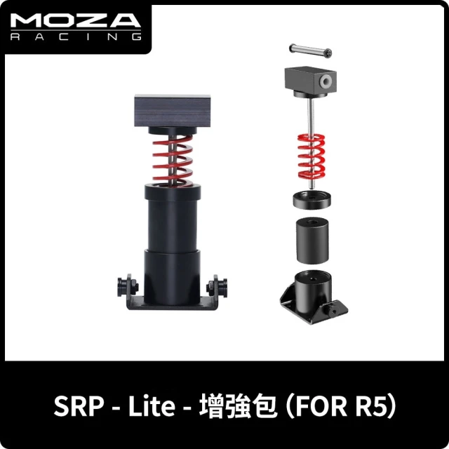 【MOZA RACING】SRP-Lite-增強包 FOR R5專用(RS22 台灣公司貨)