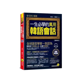 一生必學的萬用韓語會話【隨身版】（附1CD）