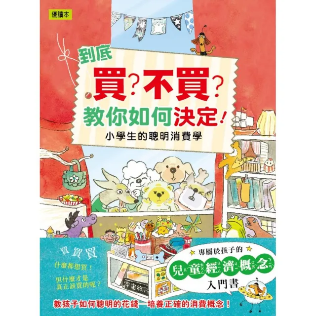 到底買？不買？教你如何決定！—小學生的聰明消費學