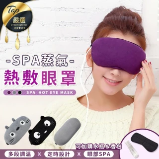 【捕夢網】SPA蒸氣熱敷眼罩(熱敷眼罩 眼罩 蒸氣眼罩 眼睛熱敷 溫熱眼罩)