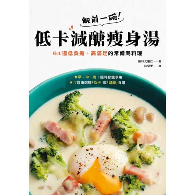 【momoBOOK】飯前一碗！低卡減醣瘦身湯：64道低負擔、高滿足的常備湯料理(電子書)