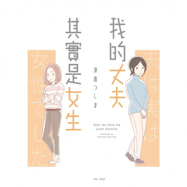 【momoBOOK】我的丈夫其實是女生 全(電子書)