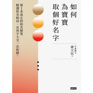 【momoBOOK】如何為寶寶取個好名字――精選姓名格局、宜用字大全一次收錄！第1本真正的取名秘笈(電子書)