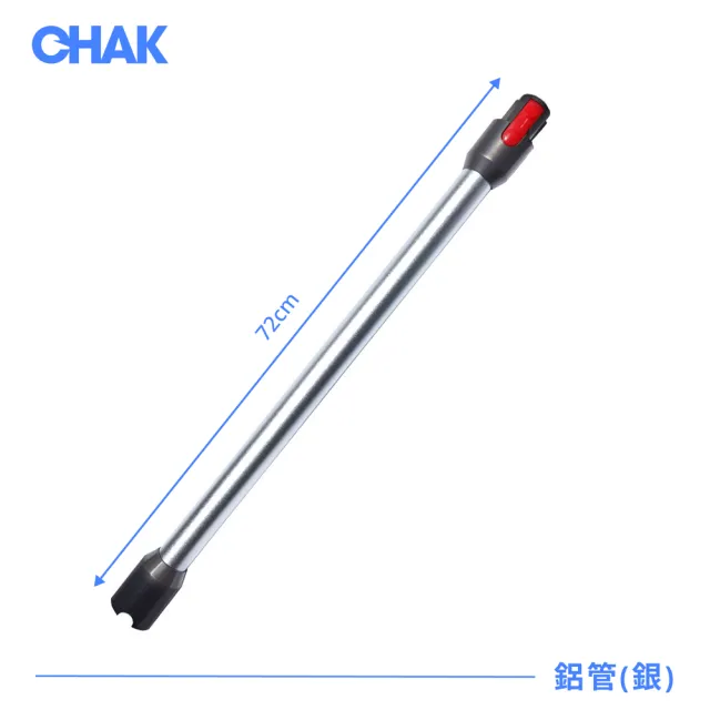 【CHAK恰可】Dyson 吸塵器延長鋁管 副廠配件(適用機型 V10 V11)