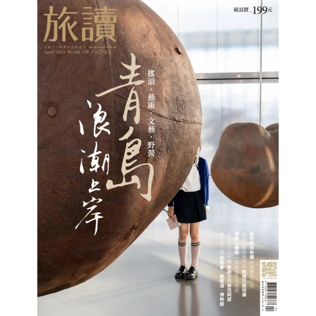 【MyBook】旅讀4月號/2024第146期/青島，浪潮上岸(電子雜誌)