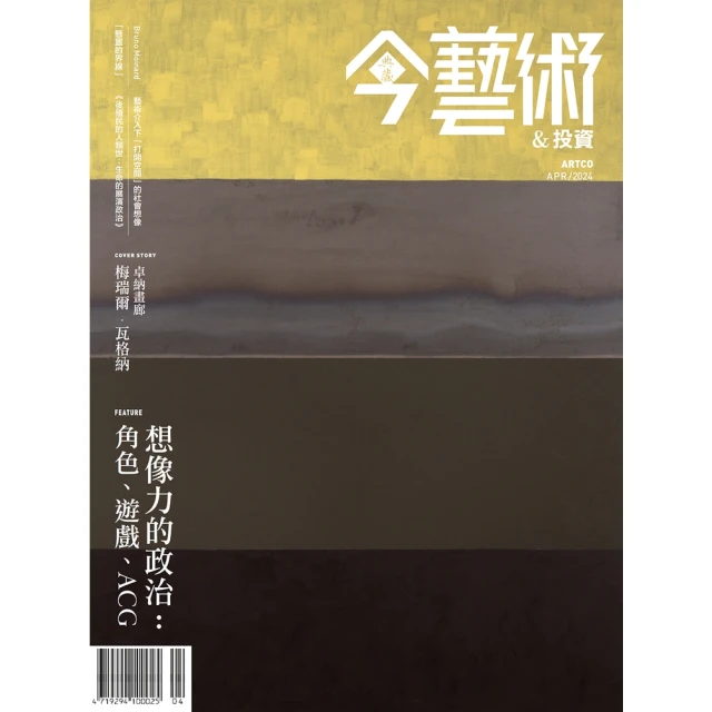 【MyBook】今藝術&投資379期 - 想像力的政治：角色、遊戲、ACG(電子雜誌)