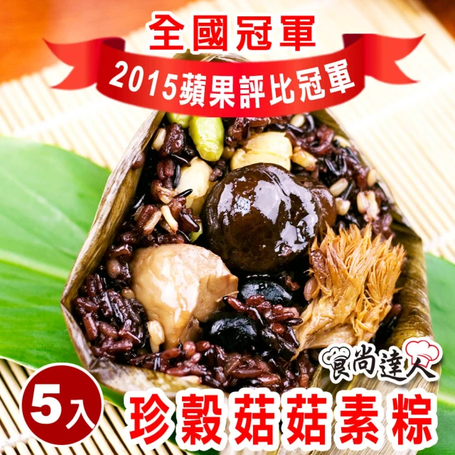 食尚達人 珍穀菇菇素粽5顆組(180g/顆 端午節肉粽) 推