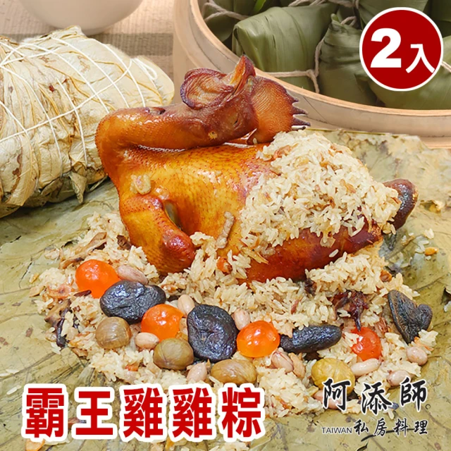 阿添師 霸王雞雞粽2顆組(2200g/顆 端午節肉粽)