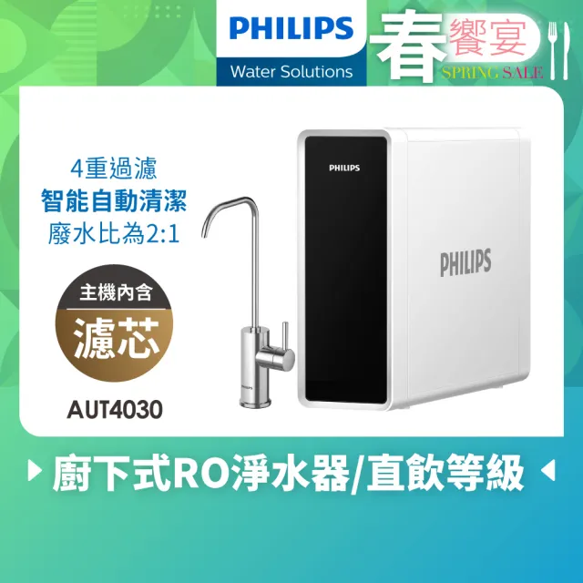 【Philips 飛利浦】廚下式RO淨水器(AUT4030)