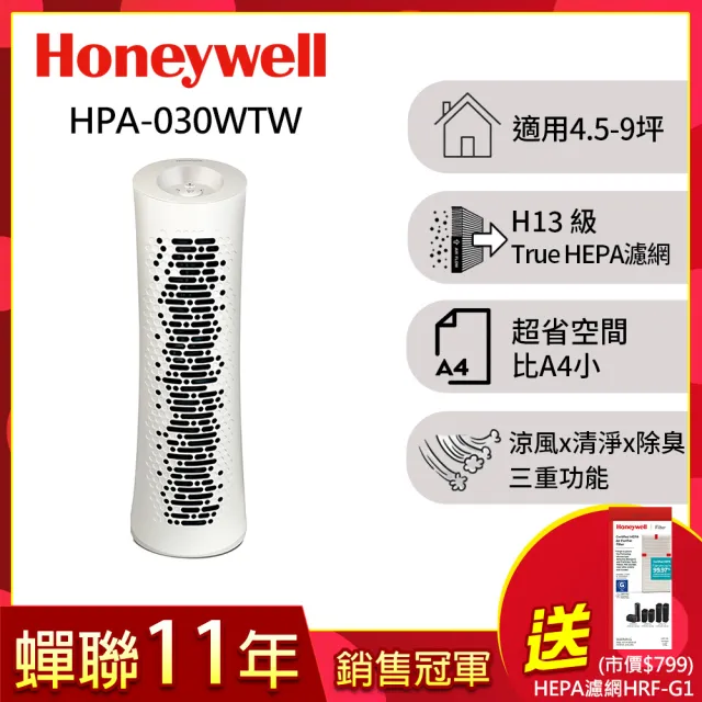 【美國Honeywell】舒淨空氣清淨機HPA-030WTW(適用坪數4.5-9坪★循環扇空氣清淨機)
