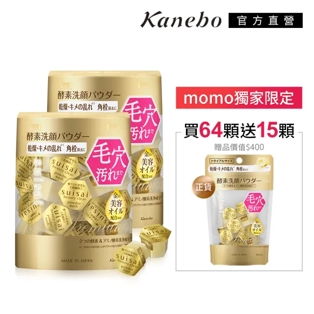【Kanebo 佳麗寶】suisai 緻潤淨透金黃酵素粉79顆限定組(32顆x2+15顆_母親節)