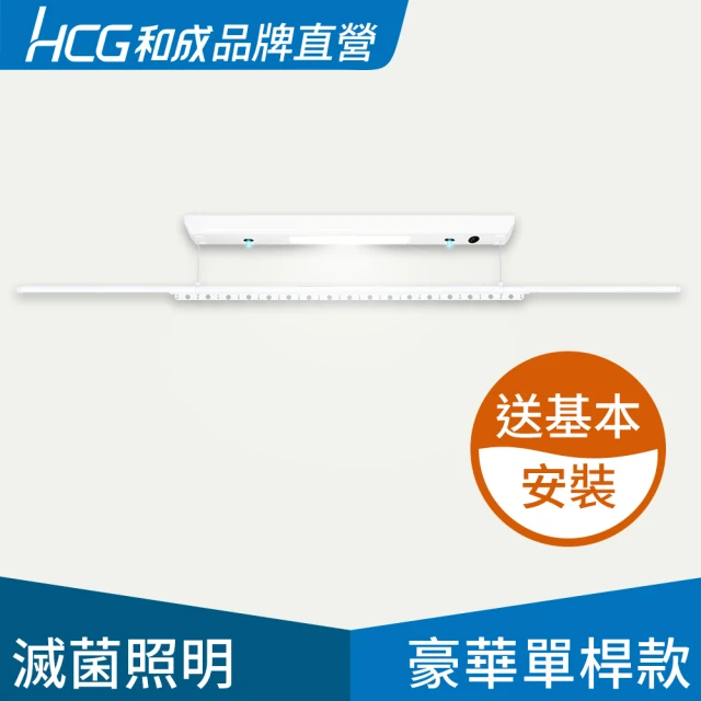 HCG 和成 EC88912豪華單桿款-電動曬衣架/電動升降曬衣機(品牌直營)