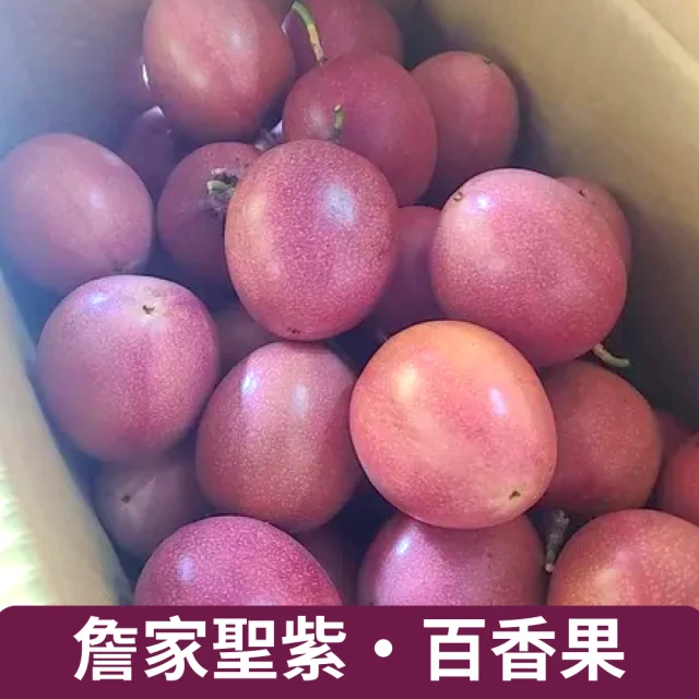 仙菓園 台灣 詹家聖紫百香果 十斤原箱裝 6kg±10%(常