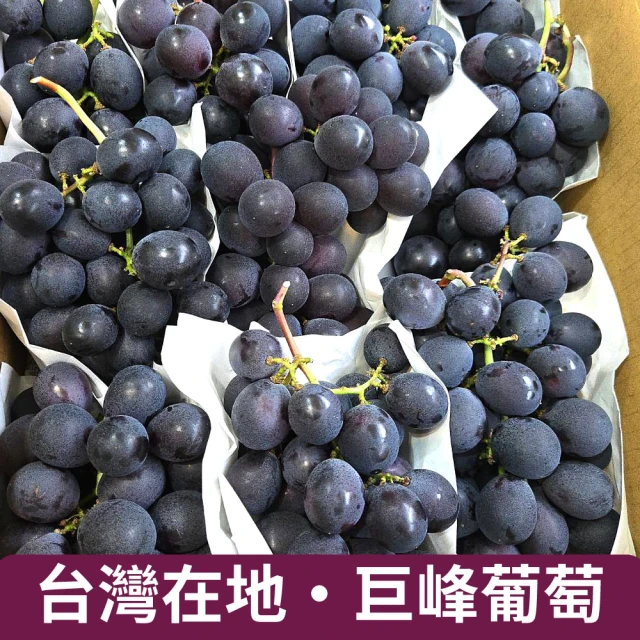 仙菓園 台灣在地 溫室巨峰葡萄 整箱原裝 約5kg±10%(冷藏配送)