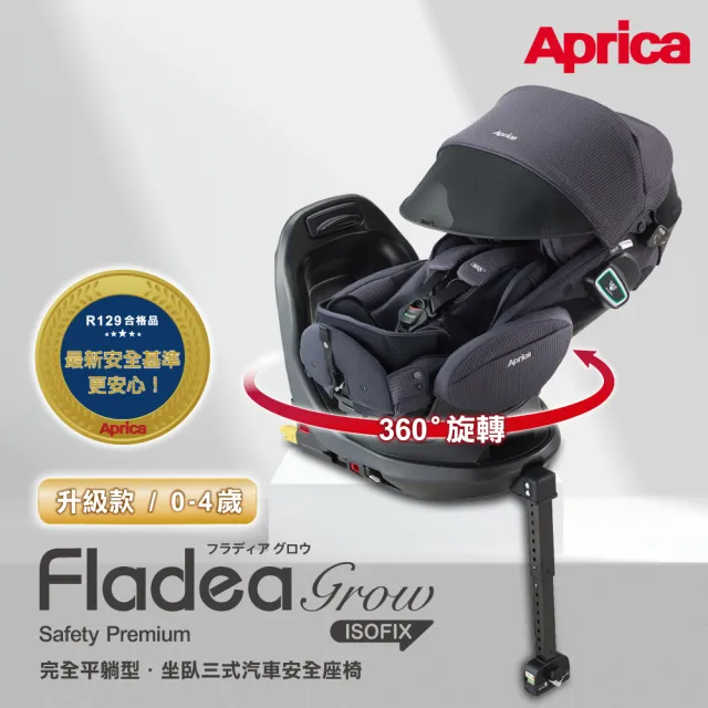 【Aprica 愛普力卡】Fladea grow ISOFIX 磁吸扣(0-4歲 360旋轉 平躺汽座)