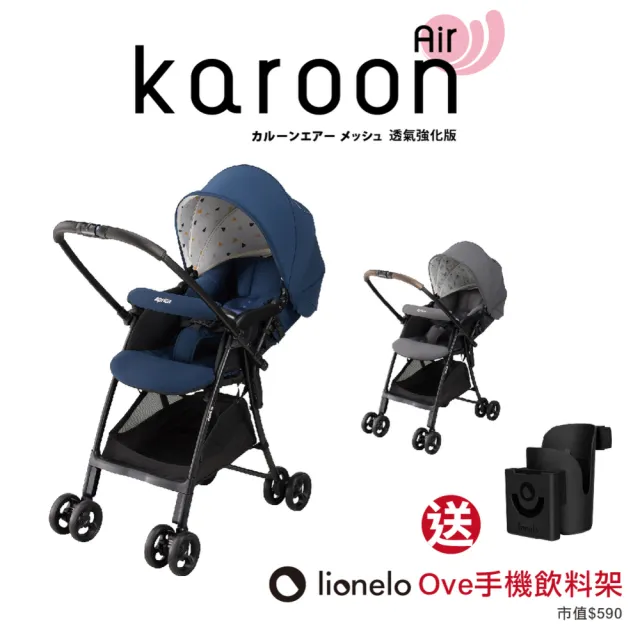 【Aprica 愛普力卡】Karoon Air 新生兒使用 3.9公斤(雙向推車 輕量推車 秒收推車 機邊託運)