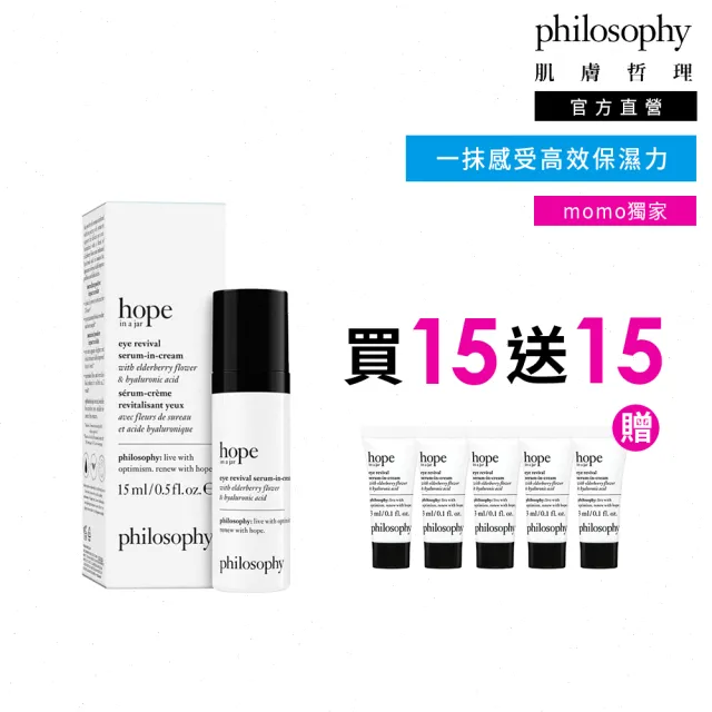 【philosophy 肌膚哲理】一瓶希望高效新生保濕眼霜15ml