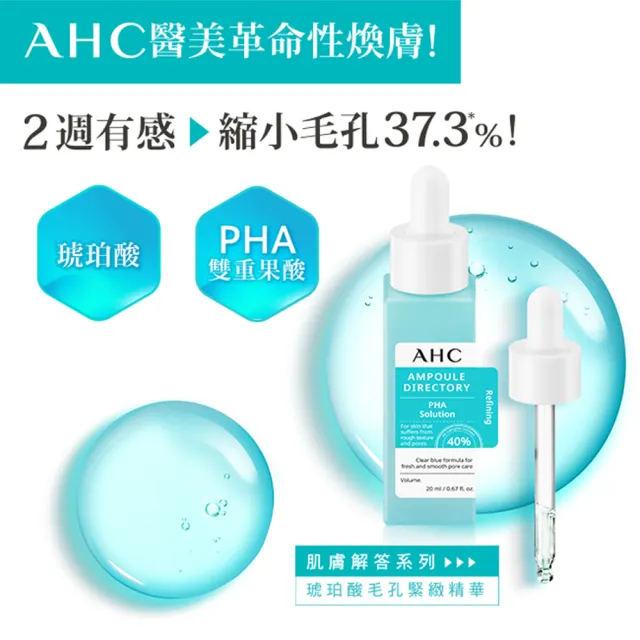 【AHC】琥珀酸明星組(平衡水100ml+精華20ml+凝凍30ml)