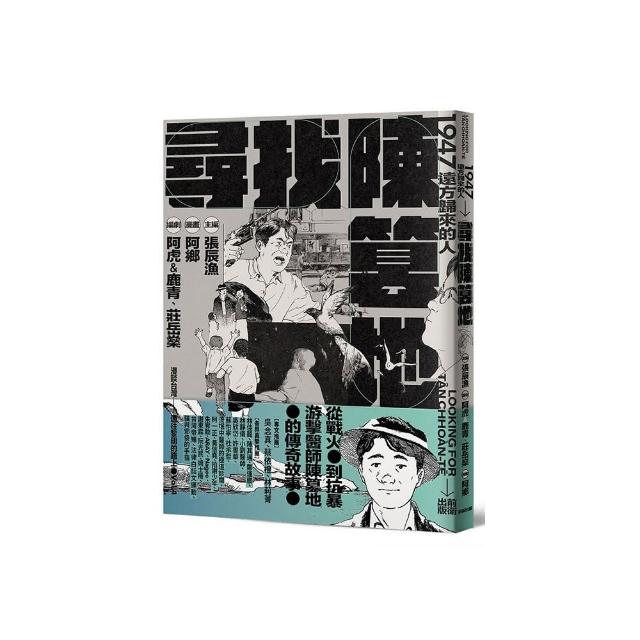 尋找陳篡地：1947遠方歸來的人
