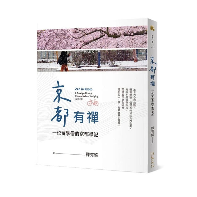 京都有禪——一位留學僧的京都學記