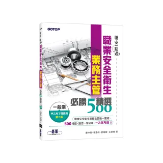 職安一點通｜職業安全衛生業務主管必勝500精選｜一般業甲乙丙丁種適用（第二版）