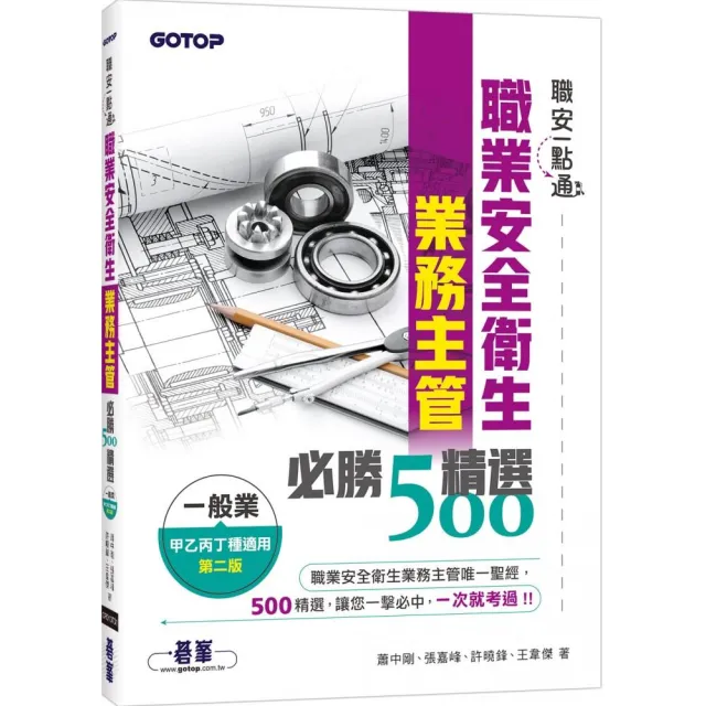 職安一點通｜職業安全衛生業務主管必勝500精選｜一般業甲乙丙丁種適用（第二版）