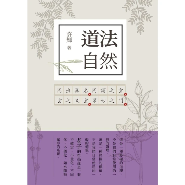 【MyBook】道法自然：老子新解1(電子書)