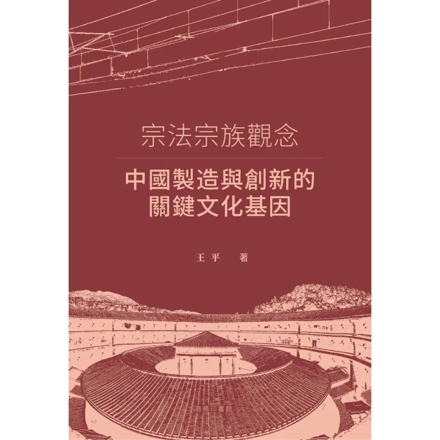 【MyBook】宗法宗族觀念：中國製造與創新的關鍵文化基因(電子書)