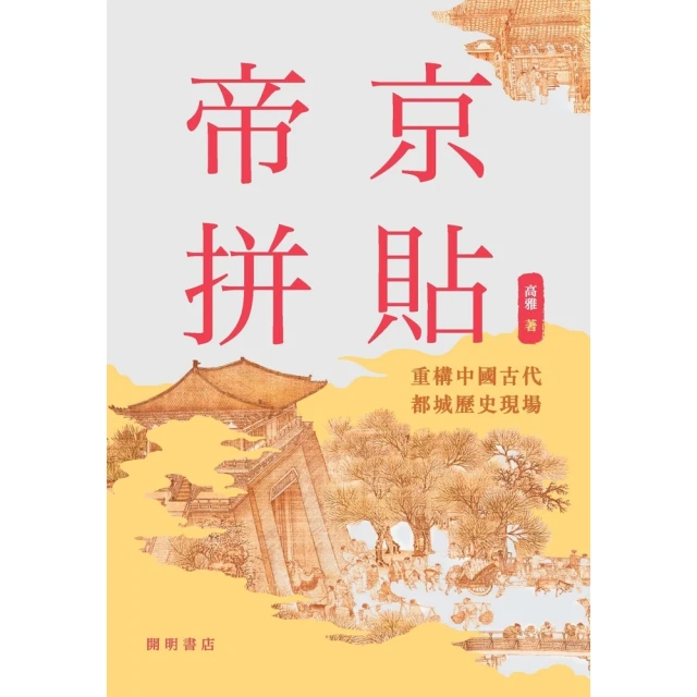 【MyBook】帝京拼貼：重構中國古代都城歷史現場(電子書)