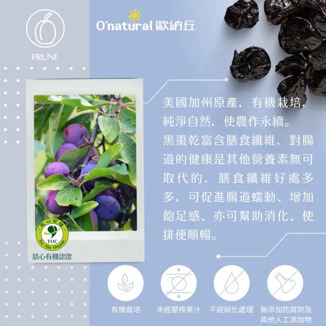 【Onatural歐納丘】有機去籽黑棗乾 210g(通過慈心有機認證 富含膳食纖維使排便順暢)