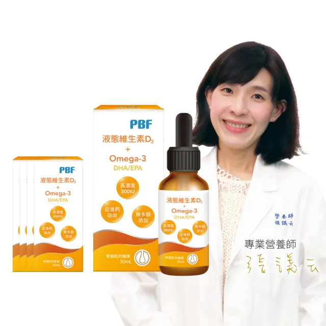 【寶齡富錦 PBF】液態維生素D3+Omega3 DHA/EPA滴劑 5入組(30ml/盒)