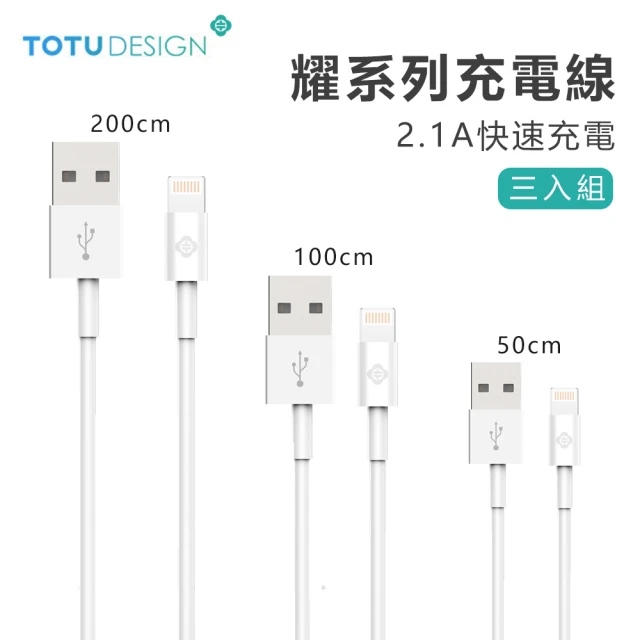 【TOTU】三組入 Lightning 8pin手機傳輸線 2.1A快充數據線/充電線(2.1A快速充電)
