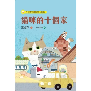【MyBook】王淑芬兒童哲思小童話：貓咪的十個家(電子書)