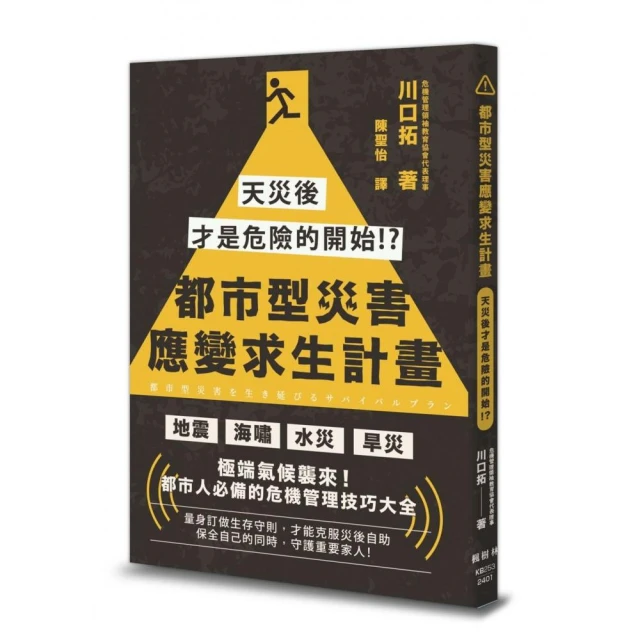 都市型災害應變求生計畫：天災後才是危險的開始！？