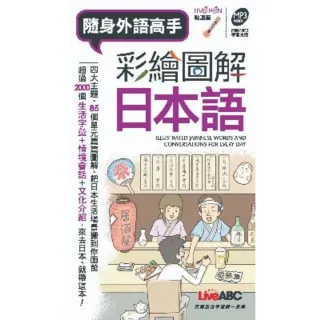 【momoBOOK】隨身外語高手 彩繪圖解日本語(電子書)