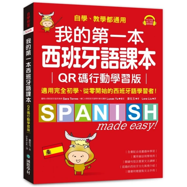 我的第一本西班牙語課本【QR碼行動學習版】：自學、教學都通用 適用完全初學、從零開始的西班牙語學習者！