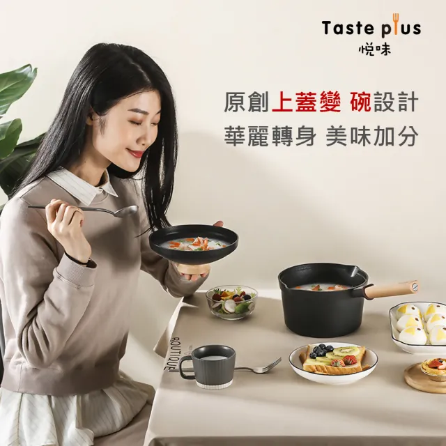 【Taste Plus】日系悅味 鑽石塗層內外不沾鍋 小湯鍋 牛奶鍋 18cm/2.4L IH全對應(蓋變碗設計)