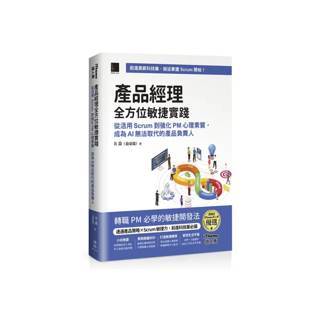 產品經理全方位敏捷實踐：從活用 Scrum 到強化 PM 心理素質，