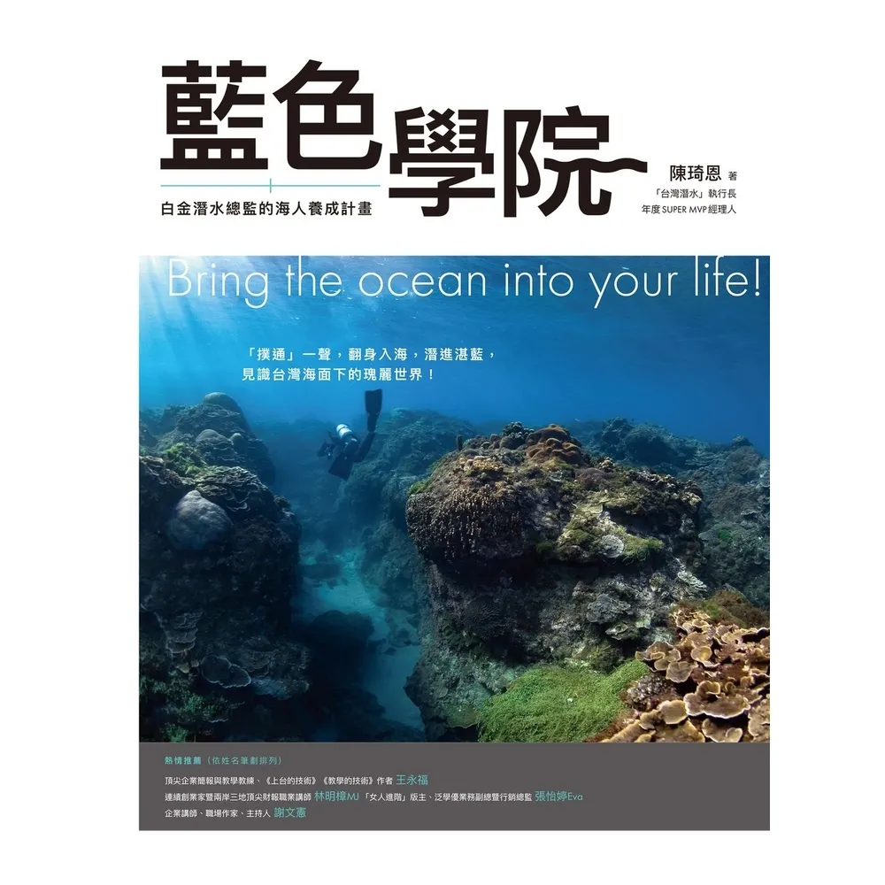 【MyBook】藍色學院：白金潛水總監的海人養成計畫(電子書)